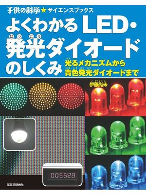 cover image of よくわかる LED･発光ダイオードのしくみ:光るメカニズムから青色発光ダイオードまで: 本編